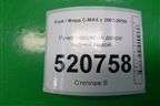 Ручка наружная двери задней левой для Ford C-MAX с 2003-2010г (ЦМакс 1)