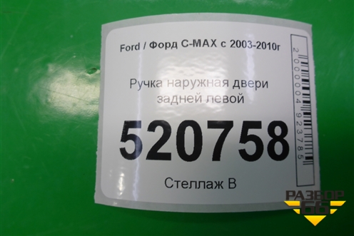 Ручка наружная двери задней левой для Ford C-MAX с 2003-2010г (ЦМакс 1)