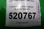 Ручка внутренняя двери задней правой для Ford C-MAX с 2003-2010г (ЦМакс 1)