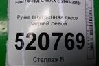Ручка внутренняя двери задней левой для Ford C-MAX с 2003-2010г (ЦМакс 1)