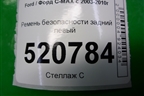 Ремень безопасности задний левый (3M51R611B69AH) для Ford C-MAX с 2003-2010г (ЦМакс 1)
