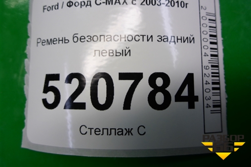 Ремень безопасности задний левый (3M51R611B69AH) для Ford C-MAX с 2003-2010г (ЦМакс 1)