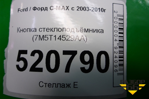 Кнопка стеклоподъёмника (7M5T14529AA) для Ford C-MAX с 2003-2010г (ЦМакс 1)