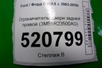 Ограничитель двери задней правой (3M51R23500AG) для Ford C-MAX с 2003-2010г (ЦМакс 1)