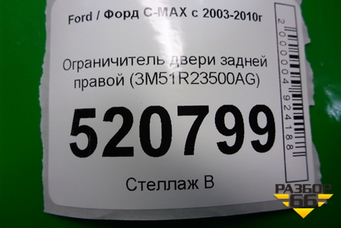 Ограничитель двери задней правой (3M51R23500AG) для Ford C-MAX с 2003-2010г (ЦМакс 1)