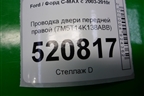 Проводка двери передней правой (7M5T14K138ABB) для Ford C-MAX с 2003-2010г (ЦМакс 1)