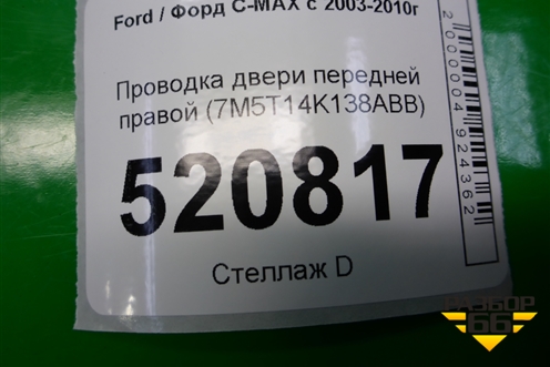Проводка двери передней правой (7M5T14K138ABB) для Ford C-MAX с 2003-2010г (ЦМакс 1)