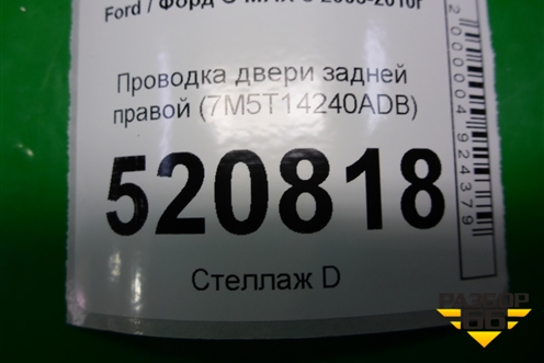 Проводка двери задней правой (7M5T14240ADB) для Ford C-MAX с 2003-2010г (ЦМакс 1)