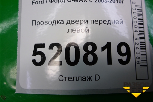 Проводка двери передней левой (7M5T14A584) для Ford C-MAX с 2003-2010г (ЦМакс 1)