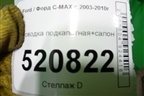 Проводка салонная для Ford C-MAX с 2003-2010г (ЦМакс 1)