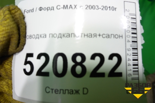 Проводка салонная для Ford C-MAX с 2003-2010г (ЦМакс 1)