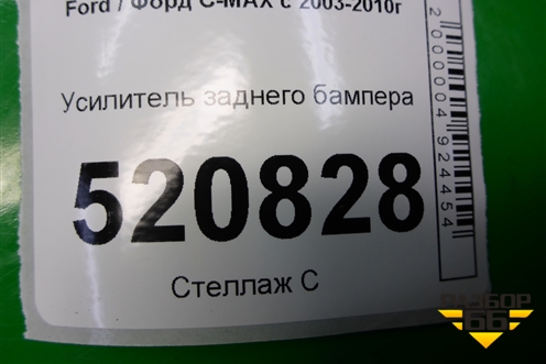Усилитель заднего бампера для Ford C-MAX с 2003-2010г (ЦМакс 1)