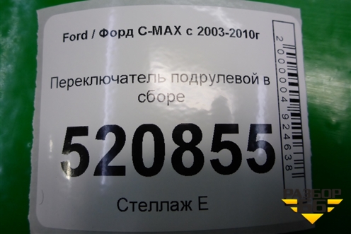 Переключатель подрулевой в сборе (4M5T14A664AB) для Ford C-MAX с 2003-2010г (ЦМакс 1)