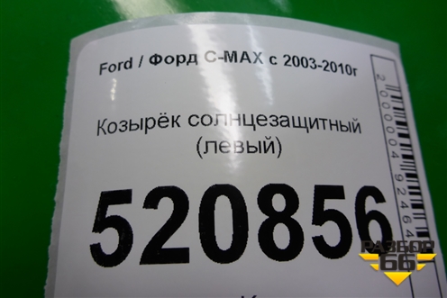 Козырёк солнцезащитный левый для Ford C-MAX с 2003-2010г (ЦМакс 1)