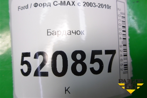 Бардачок (3M51R06044AK) для Ford C-MAX с 2003-2010г (ЦМакс 1)
