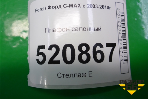 Плафон салонный для Ford C-MAX с 2003-2010г (ЦМакс 1)
