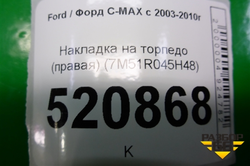 Накладка на торпедо (правая) (7M51R045H48) для Ford C-MAX с 2003-2010г (ЦМакс 1)