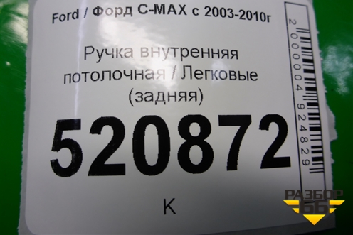 Ручка внутренняя потолочная (задняя) для Ford C-MAX с 2003-2010г (ЦМакс 1)