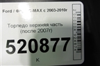 Торпедо верхняя часть (после 2007г) (7M5118A612AAW) для Ford C-MAX с 2003-2010г (ЦМакс 1)