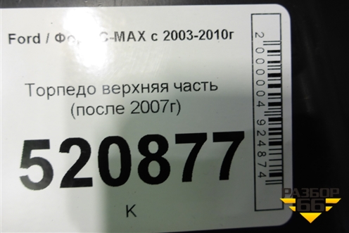 Торпедо верхняя часть (после 2007г) (7M5118A612AAW) для Ford C-MAX с 2003-2010г (ЦМакс 1)