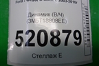 Динамик (В/Ч) (3M5T18808EE) для Ford C-MAX с 2003-2010г (ЦМакс 1)