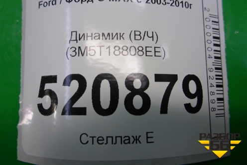 Динамик (В/Ч) (3M5T18808EE) для Ford C-MAX с 2003-2010г (ЦМакс 1)