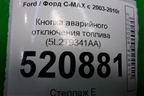 Кнопка аварийного отключения топлива (5L2T9341AA) для Ford C-MAX с 2003-2010г (ЦМакс 1)