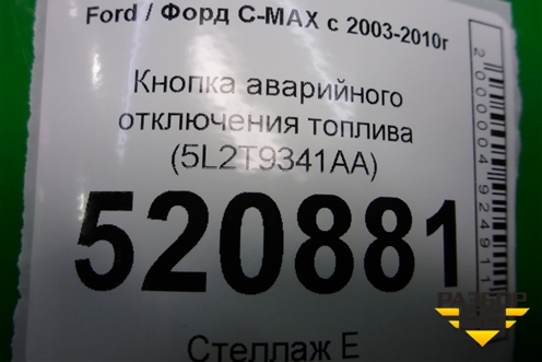 Кнопка аварийного отключения топлива (5L2T9341AA) для Ford C-MAX с 2003-2010г (ЦМакс 1)