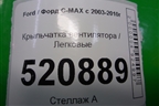 Крыльчатка вентилятора для Ford C-MAX с 2003-2010г (ЦМакс 1)
