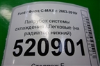 Патрубок системы охлаждения (на радиатор нижний) для Ford C-MAX с 2003-2010г (ЦМакс 1)