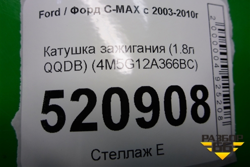 Катушка зажигания (1.8л QQDB) (4M5G12A366BC) для Ford C-MAX с 2003-2010г (ЦМакс 1)