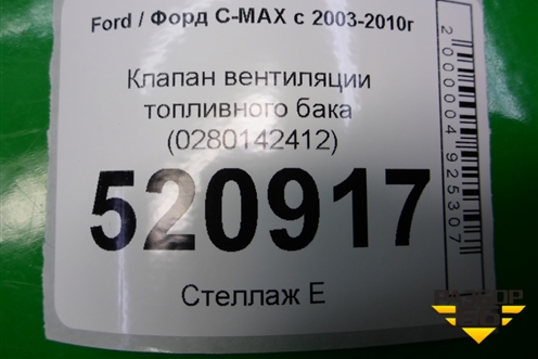 Клапан вентиляции топливного бака (0280142412) для Ford C-MAX с 2003-2010г (ЦМакс 1)