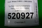 Трубка гидроусилителя (высокого давления) для Ford C-MAX с 2003-2010г (ЦМакс 1)