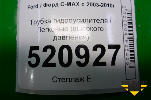 Трубка гидроусилителя (высокого давления) для Ford C-MAX с 2003-2010г (ЦМакс 1)
