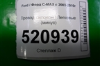 Провод силовой (минус) для Ford C-MAX с 2003-2010г (ЦМакс 1)