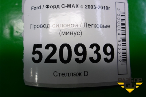 Провод силовой (минус) для Ford C-MAX с 2003-2010г (ЦМакс 1)
