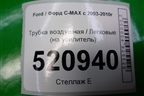 Трубка воздушная (на усилитель) для Ford C-MAX с 2003-2010г (ЦМакс 1)