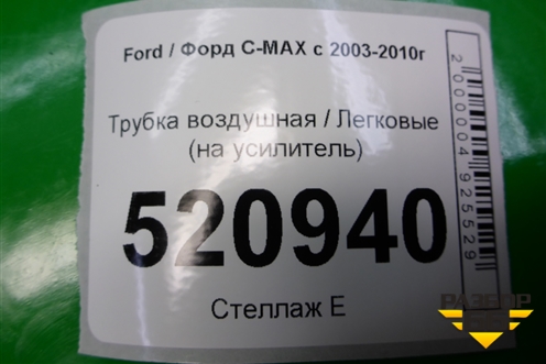 Трубка воздушная (на усилитель) для Ford C-MAX с 2003-2010г (ЦМакс 1)