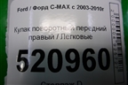 Кулак поворотный передний правый для Ford C-MAX с 2003-2010г (ЦМакс 1)