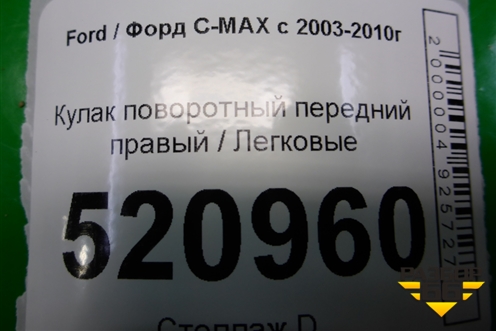 Кулак поворотный передний правый для Ford C-MAX с 2003-2010г (ЦМакс 1)
