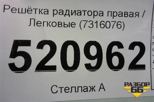 Решетка радиатора правая (7316076) для BMW X5 F15 с 2013г (Х5 Ф15)