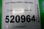 Рычаг задний верхний (8M515500AA) для Ford C-MAX с 2003-2010г (ЦМакс 1)