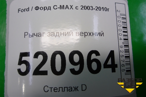 Рычаг задний верхний (8M515500AA) для Ford C-MAX с 2003-2010г (ЦМакс 1)