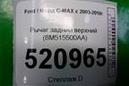 Рычаг задний верхний (8M515500AA) для Ford C-MAX с 2003-2010г (ЦМакс 1)