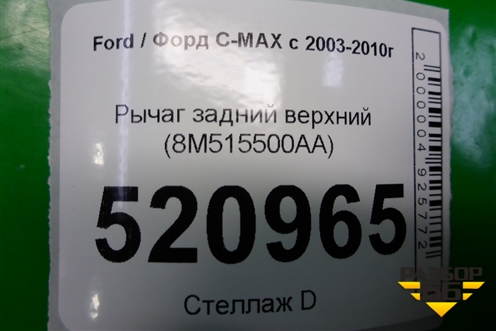 Рычаг задний верхний (8M515500AA) для Ford C-MAX с 2003-2010г (ЦМакс 1)