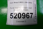 Рычаг задний продольный правый (в сборе) (3M515A968GF) для Ford C-MAX с 2003-2010г (ЦМакс 1)