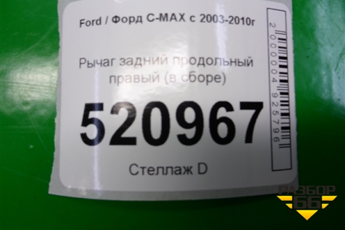 Рычаг задний продольный правый (в сборе) (3M515A968GF) для Ford C-MAX с 2003-2010г (ЦМакс 1)
