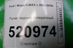 Рычаг задний поперечный для Ford C-MAX с 2003-2010г (ЦМакс 1)