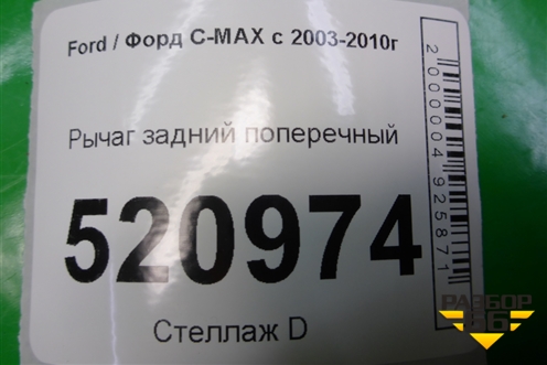 Рычаг задний поперечный для Ford C-MAX с 2003-2010г (ЦМакс 1)