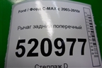 Рычаг задний поперечный для Ford C-MAX с 2003-2010г (ЦМакс 1)